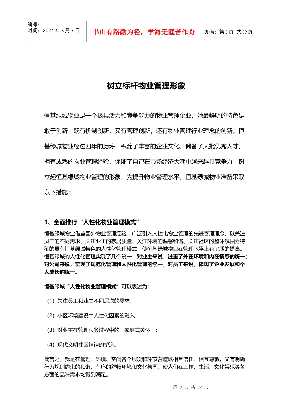 某大型住宅小区物业管理方案（DOC78页）_第3页