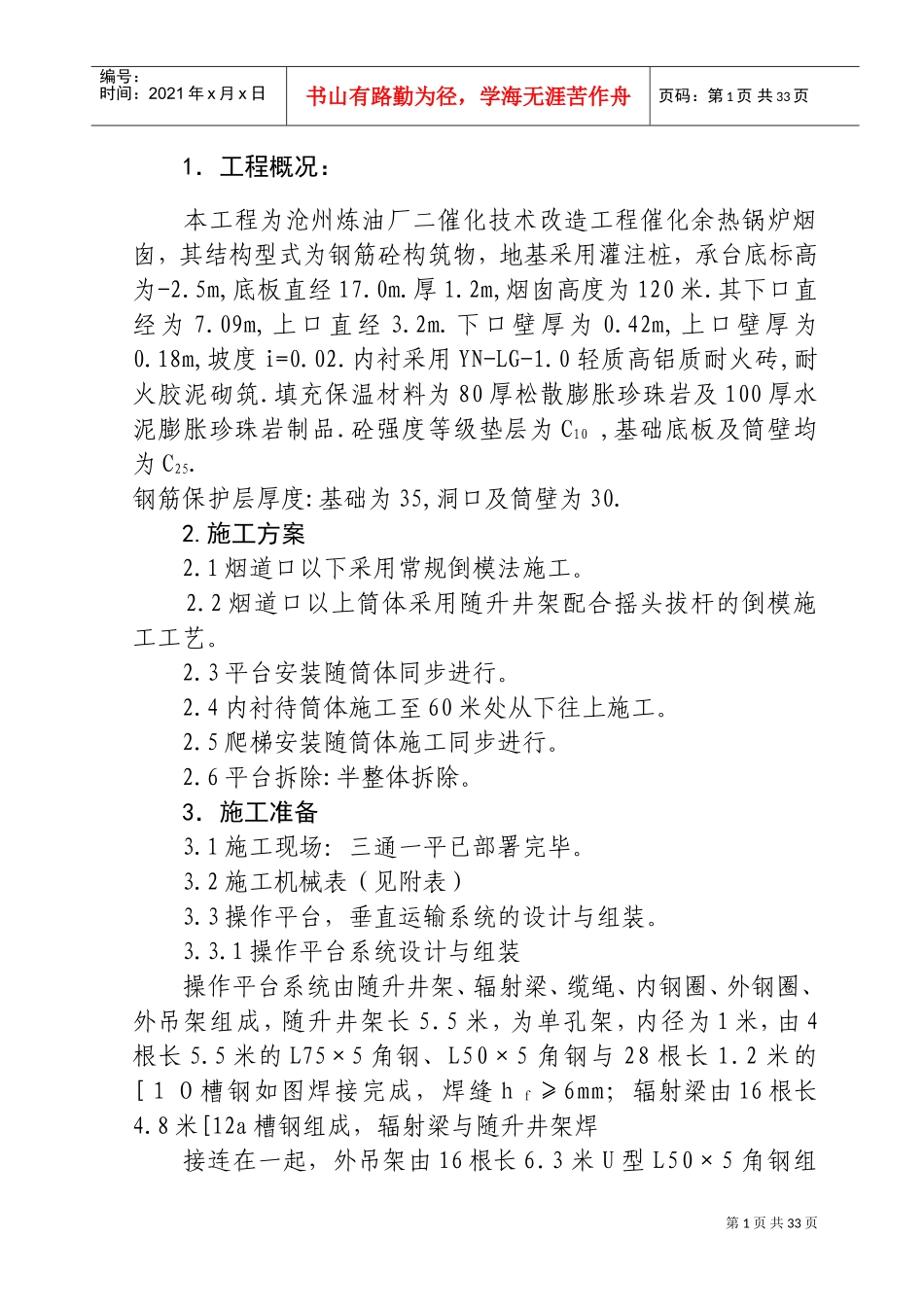 沧州炼油厂二催化技术改造工程催化余热锅炉120米烟囱施工组织设计方案(DOC37页)_第1页