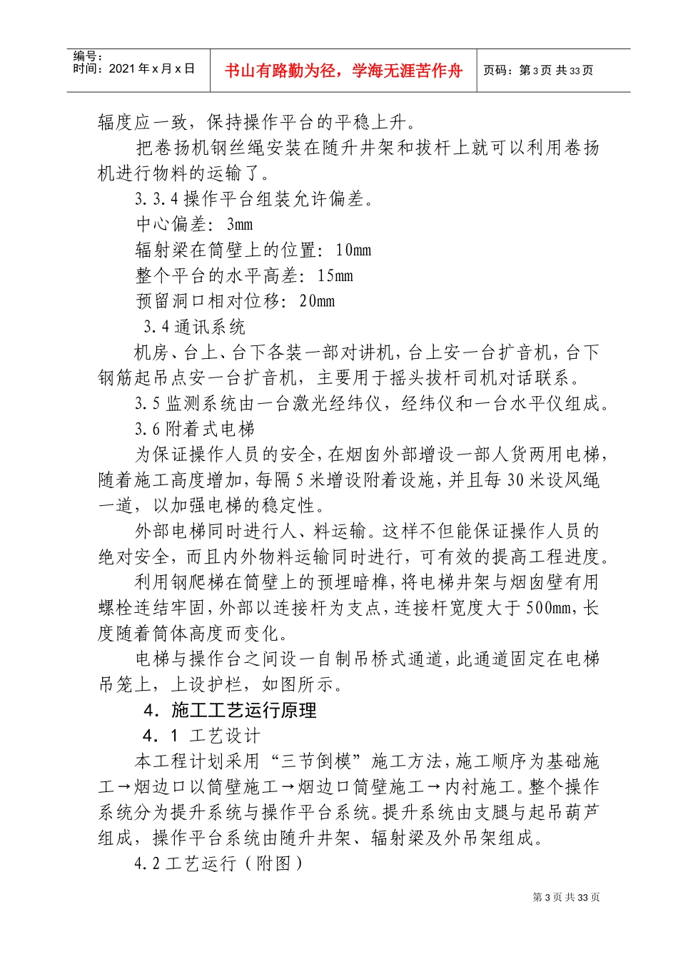 沧州炼油厂二催化技术改造工程催化余热锅炉120米烟囱施工组织设计方案(DOC37页)_第3页