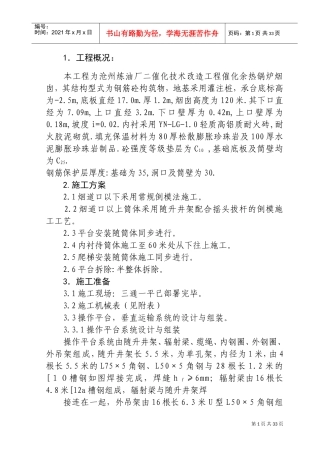 沧州炼油厂二催化技术改造工程催化余热锅炉120米烟囱施工组织设计方案(DOC37页)