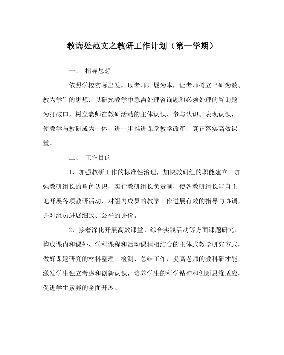 教导处范文教研工作计划（第一学期）_第1页