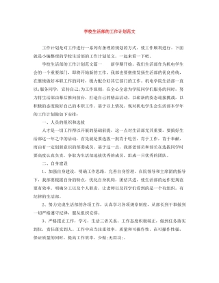 学校生活部的工作计划范文 