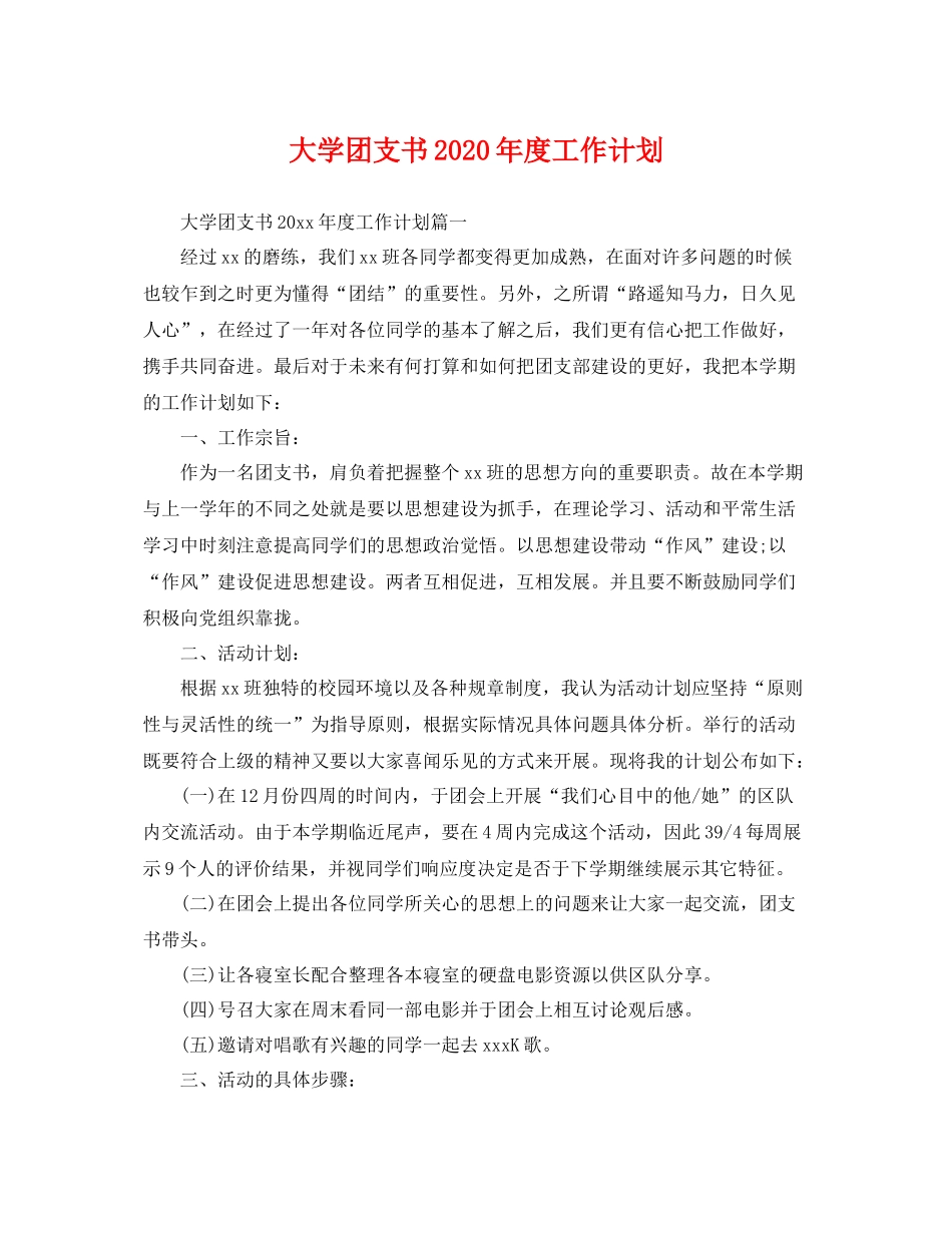 大学团支书年度工作计划 _第1页