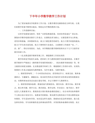 下半2020年小学数学教学工作计划 