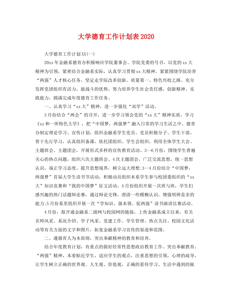 大学德育工作计划表2020 _第1页