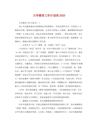 大学德育工作计划表2020 
