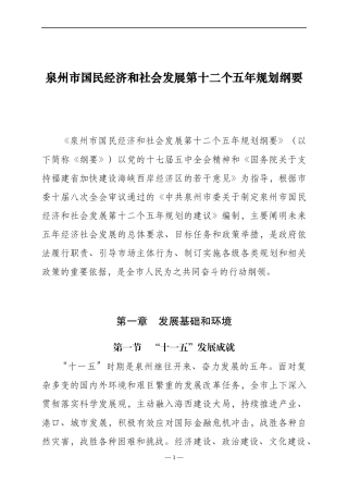 泉州市国民经济和社会发展规划纲要