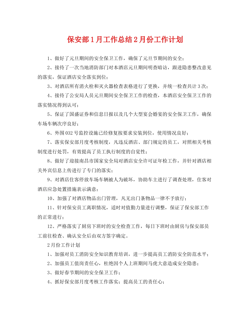 保安部1月工作总结2月份工作计划 _第1页