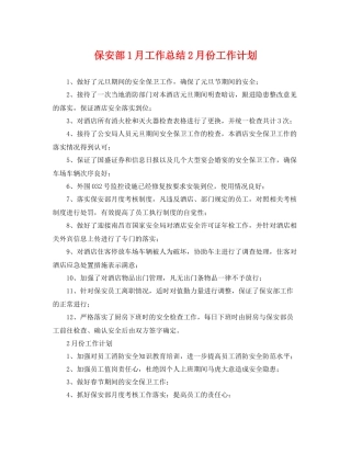 保安部1月工作总结2月份工作计划 