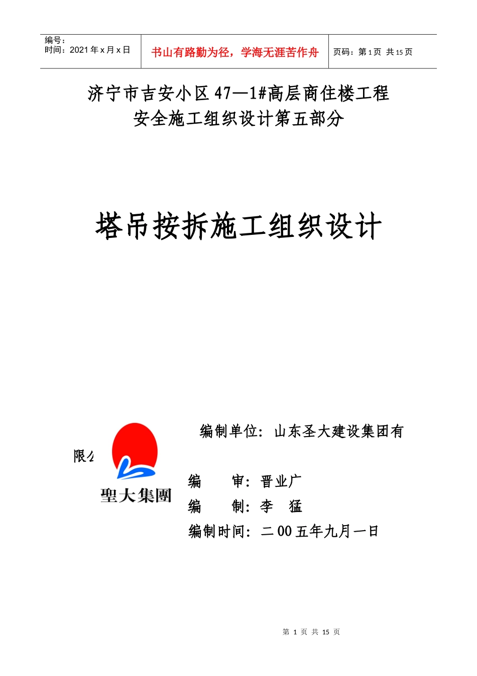 济宁市吉安小区塔吊方案47_第1页