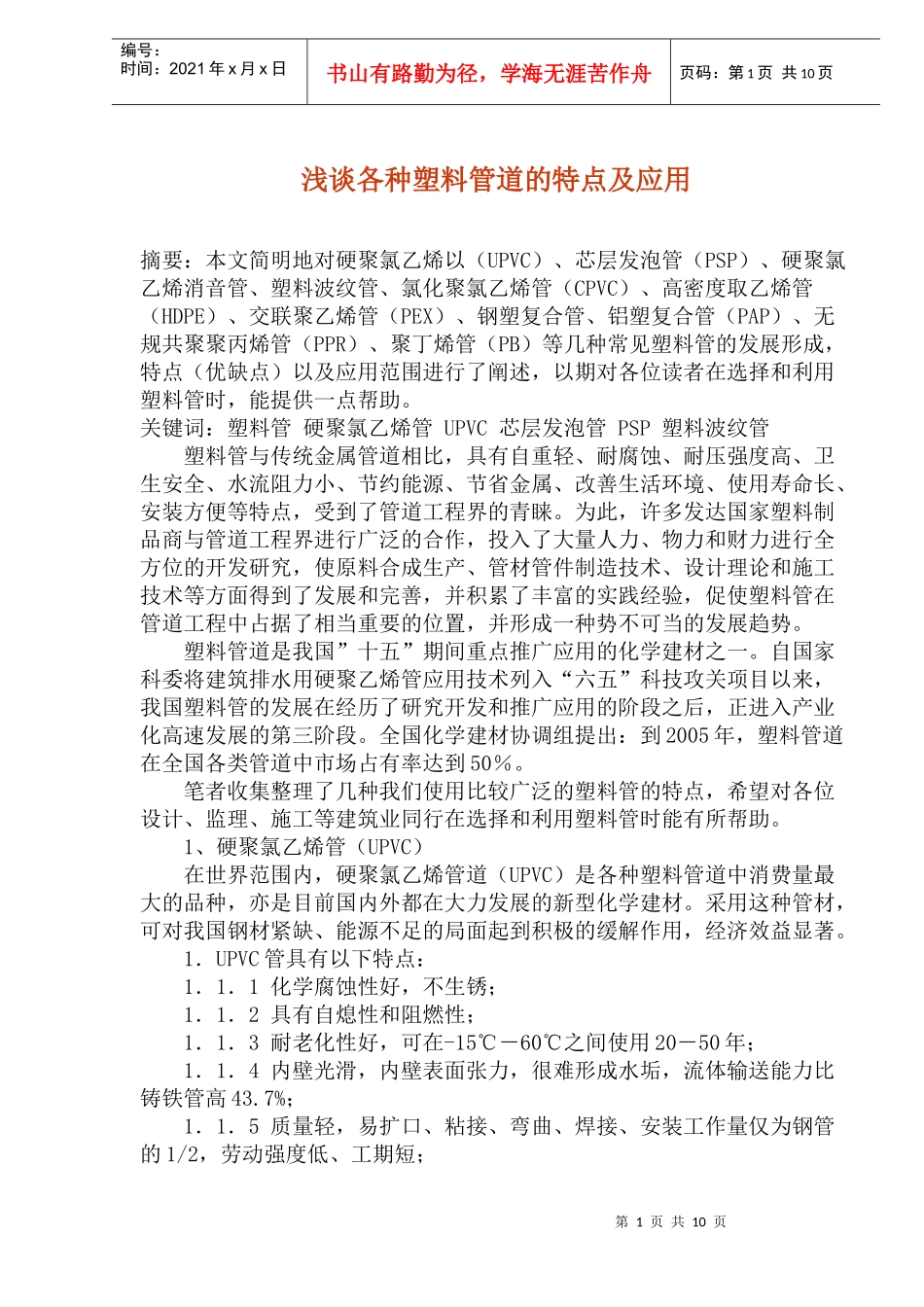 浅谈各种塑料管道的特点及应用_第1页