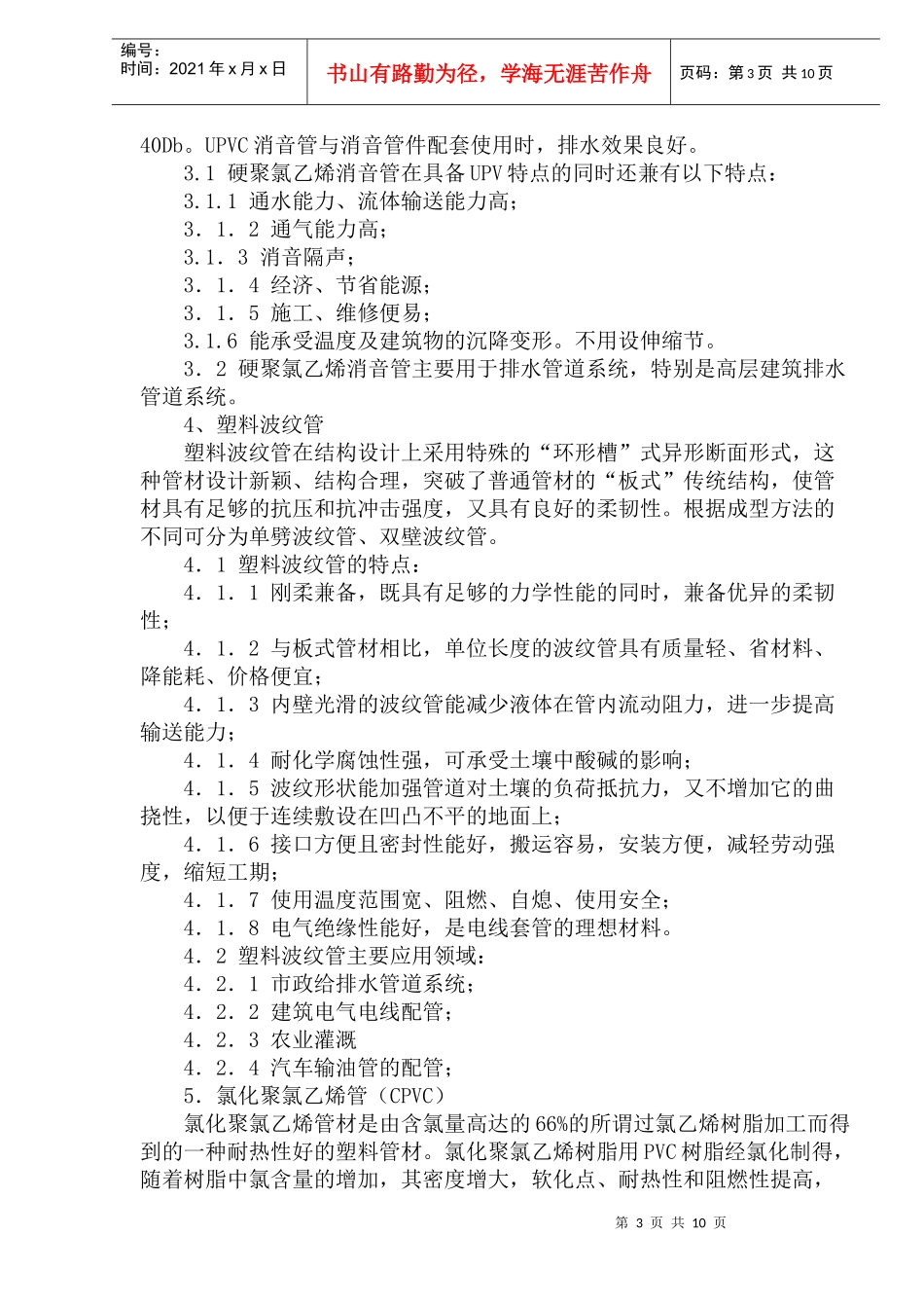 浅谈各种塑料管道的特点及应用_第3页