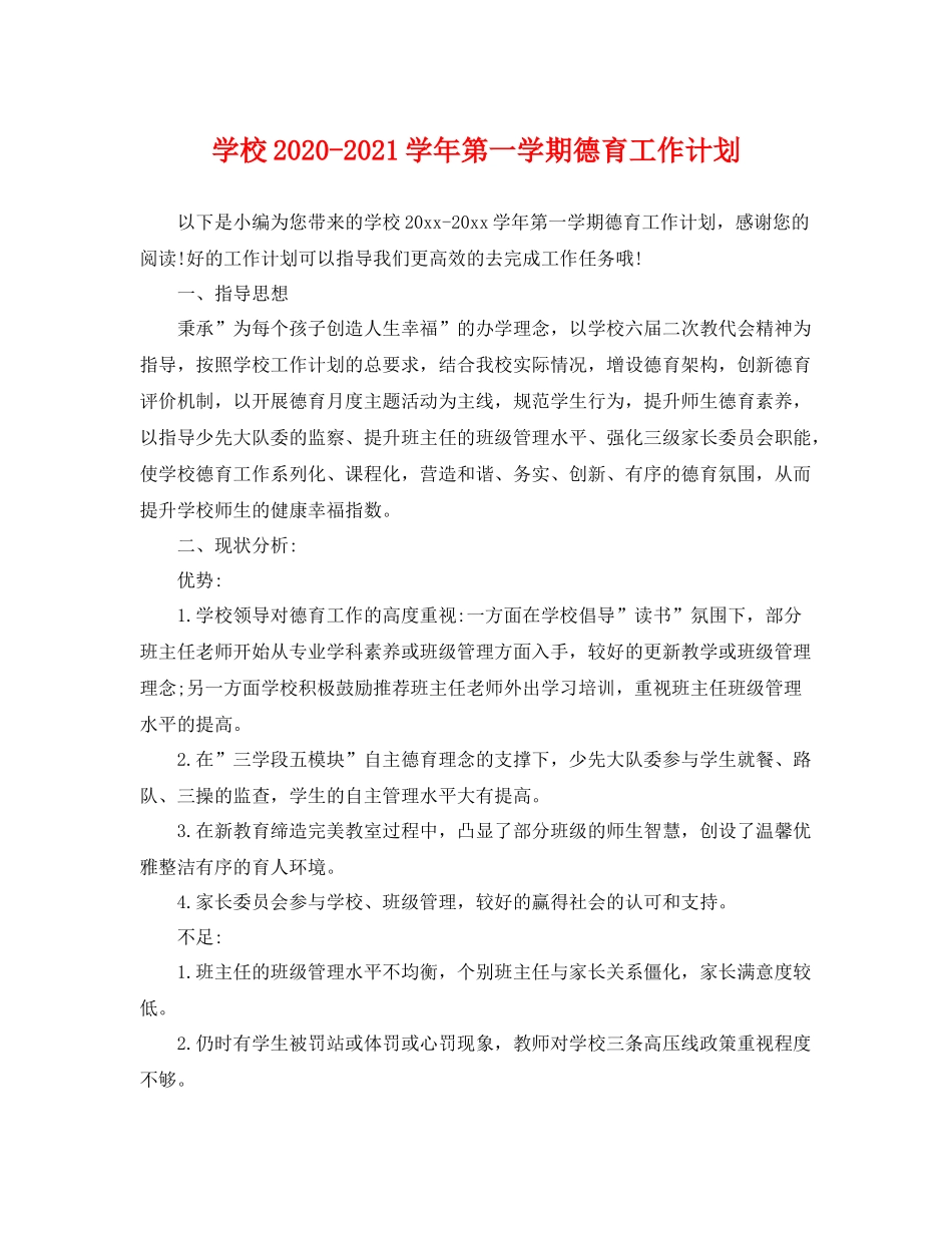 学校-2021学年第一学期德育工作计划 _第1页