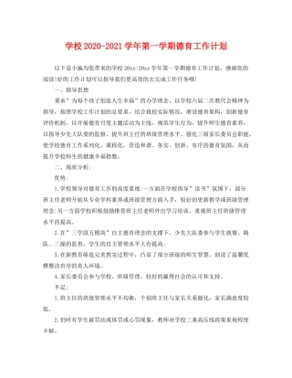 学校-2021学年第一学期德育工作计划 