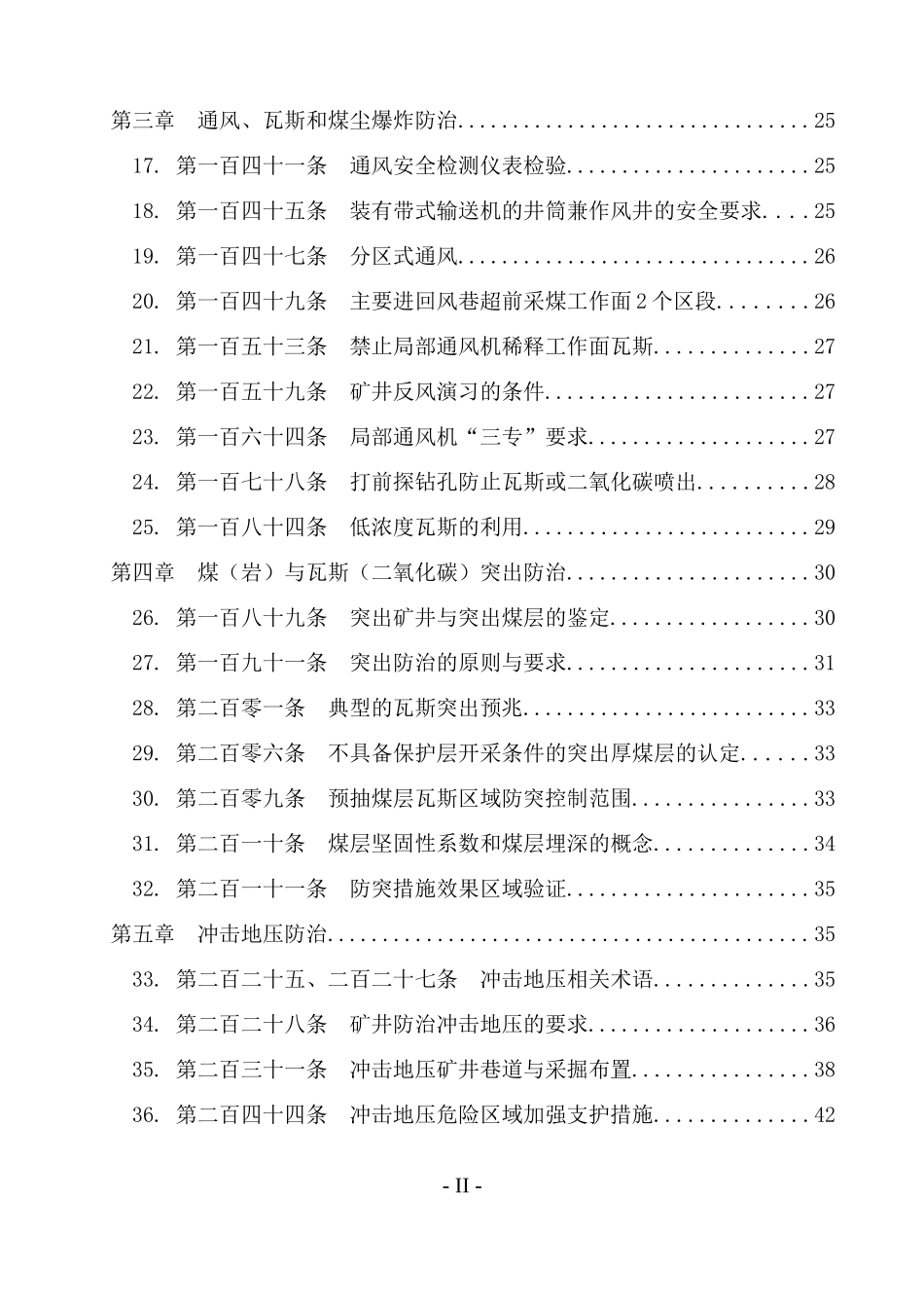 煤矿安全规程执行说明_第2页