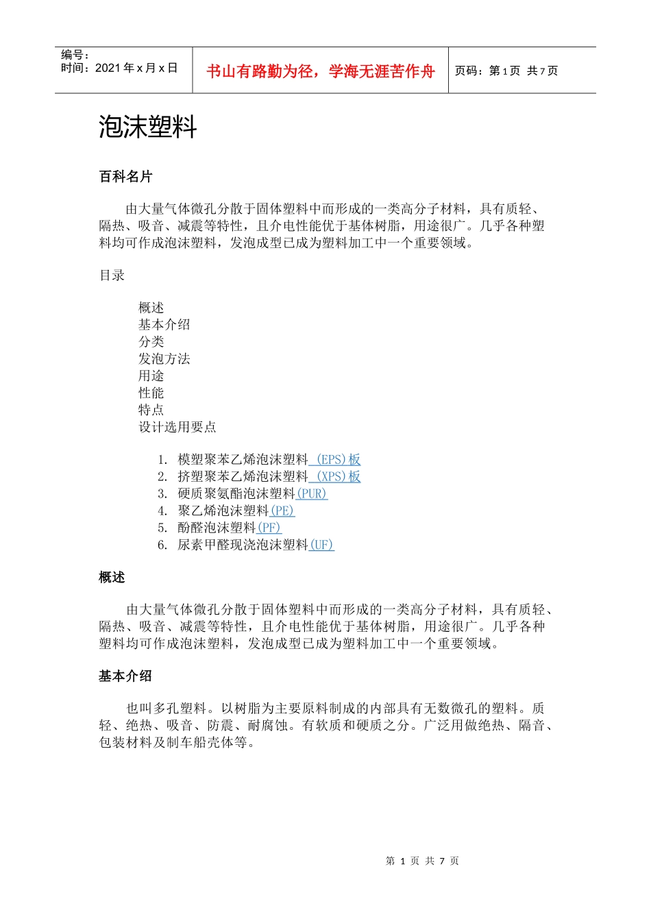 泡沫塑料概述_第1页