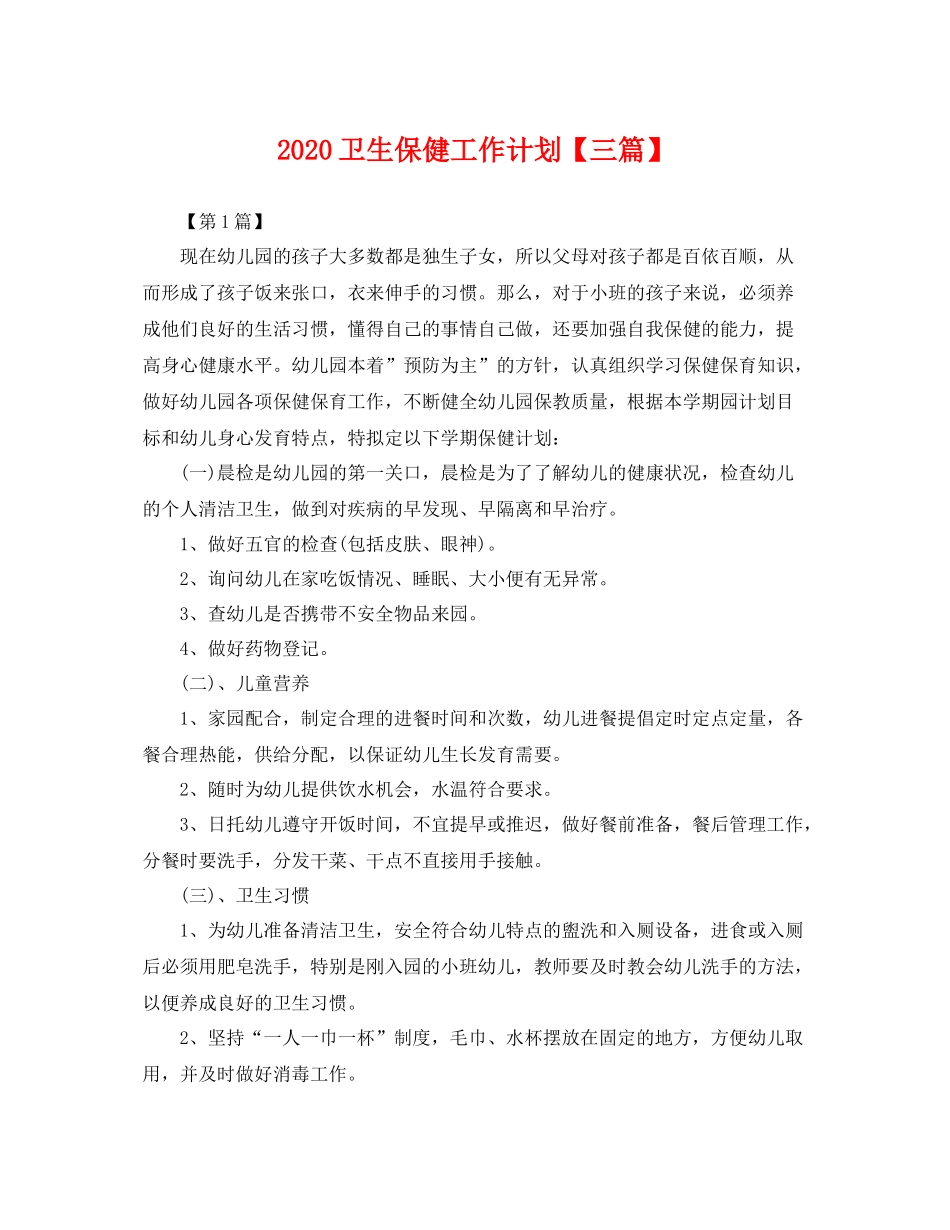卫生保健工作计划【三篇】 _第1页