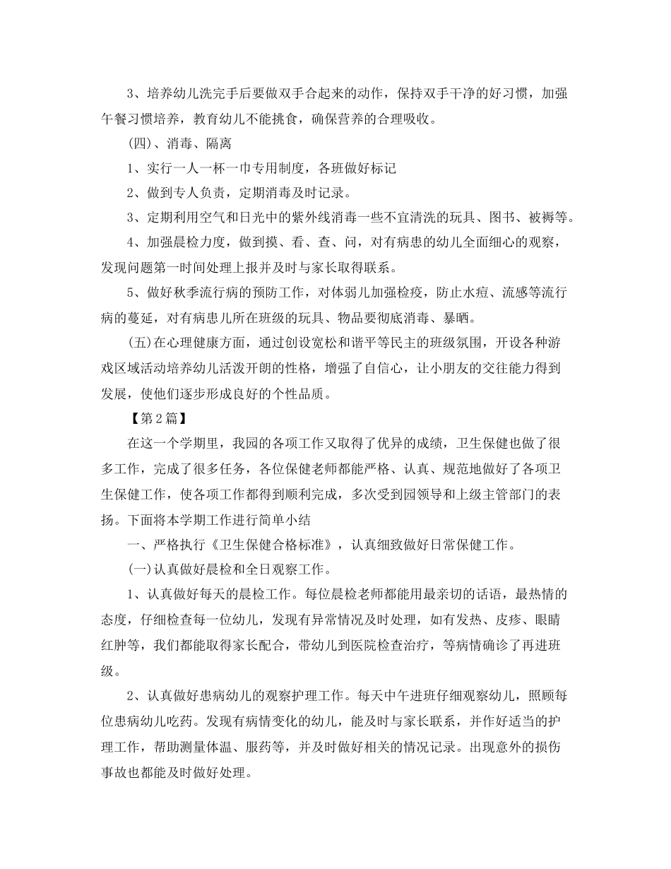 卫生保健工作计划【三篇】 _第2页