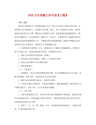 卫生保健工作计划【三篇】 