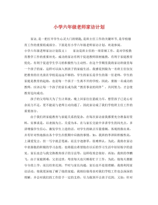 小学六年级老师家访计划 