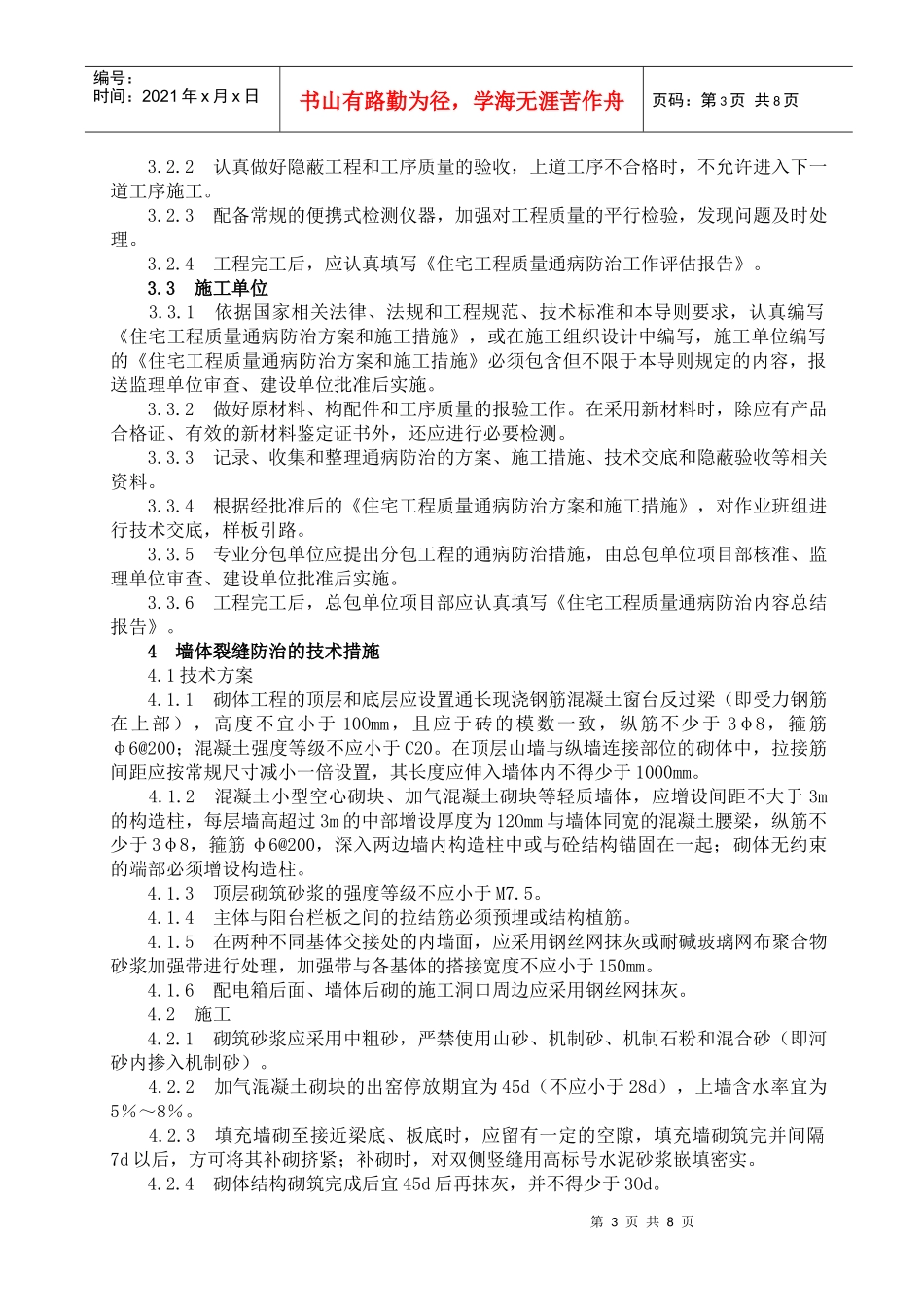 浅论住宅项目工程质量通病防治导则_第3页