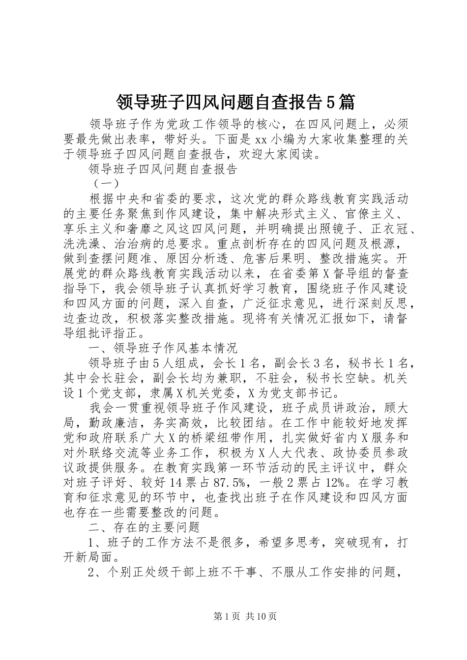 领导班子四风问题自查报告5篇_第1页
