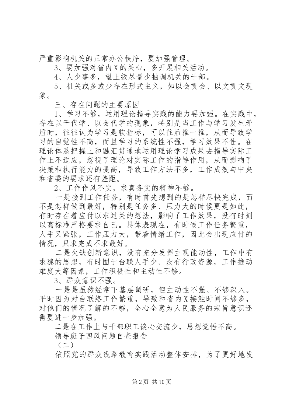 领导班子四风问题自查报告5篇_第2页