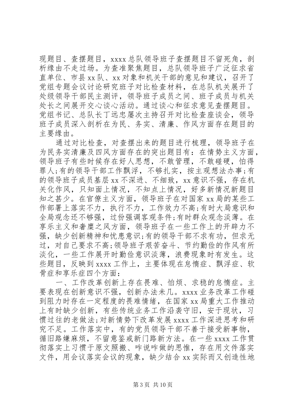 领导班子四风问题自查报告5篇_第3页