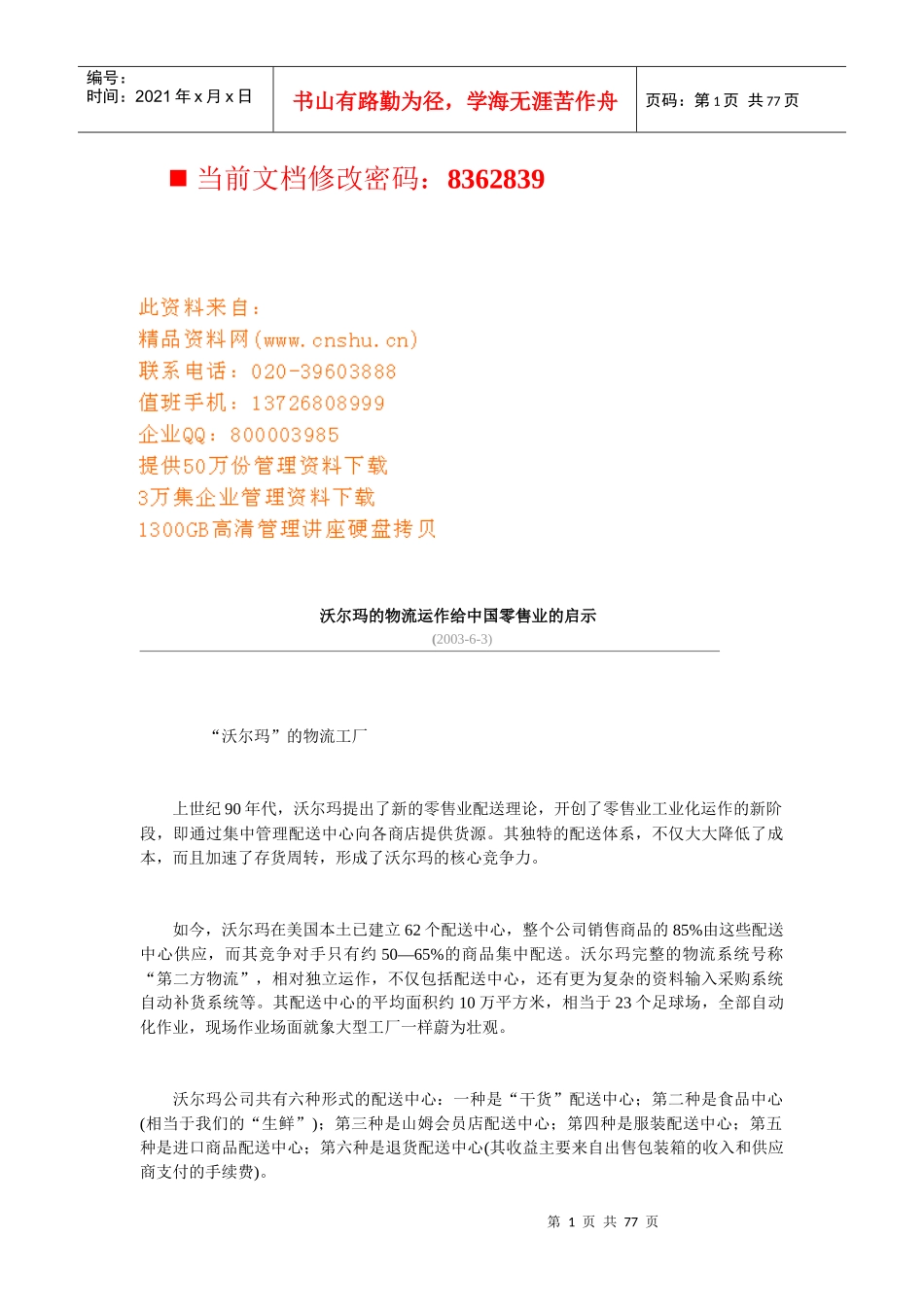 沃尔玛的物流运作给我国零售业的启示讲义_第1页