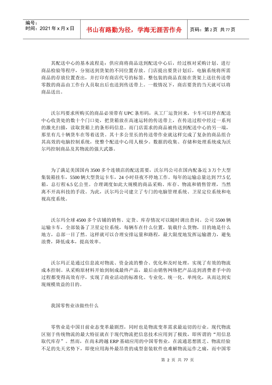 沃尔玛的物流运作给我国零售业的启示讲义_第2页