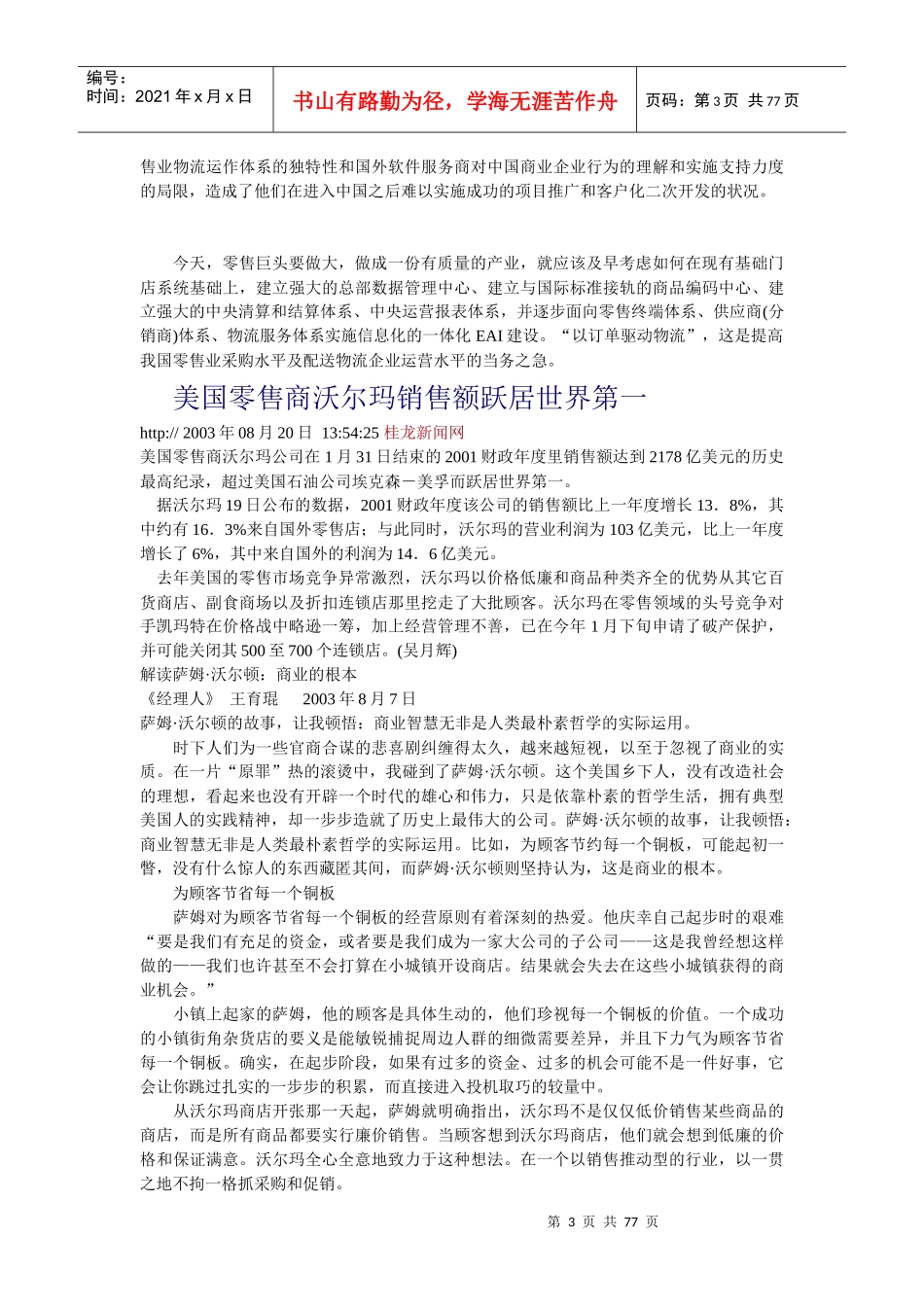 沃尔玛的物流运作给我国零售业的启示讲义_第3页