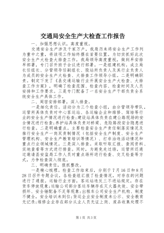 交通局安全生产大检查工作报告