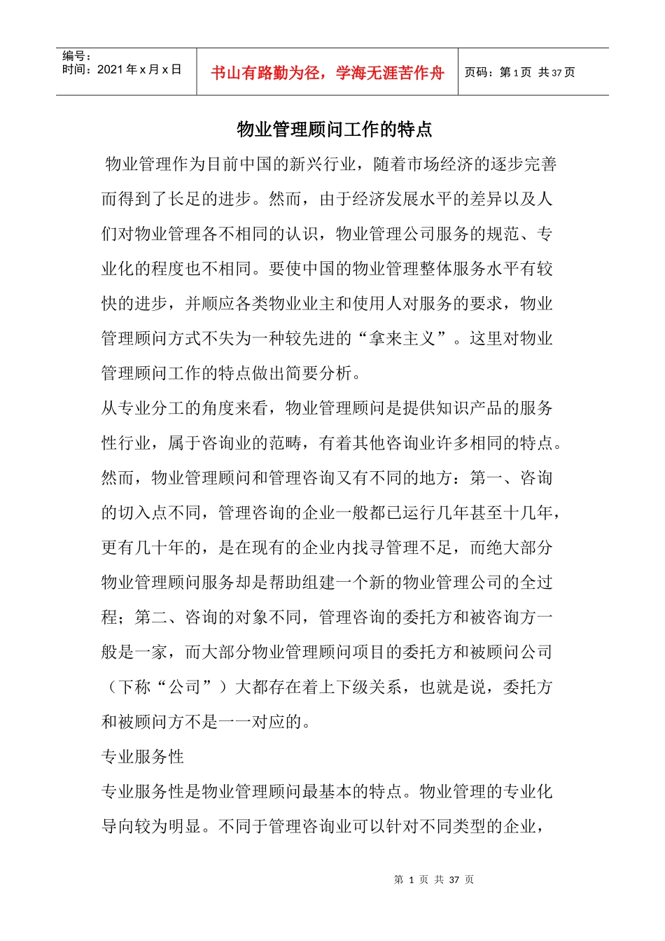 物业管理顾问工作的特点_第1页