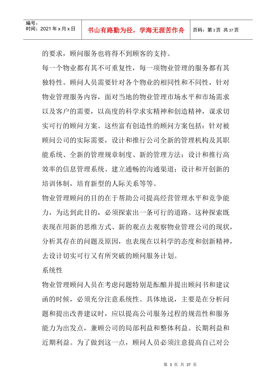物业管理顾问工作的特点_第3页