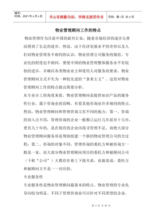 物业管理顾问工作的特点