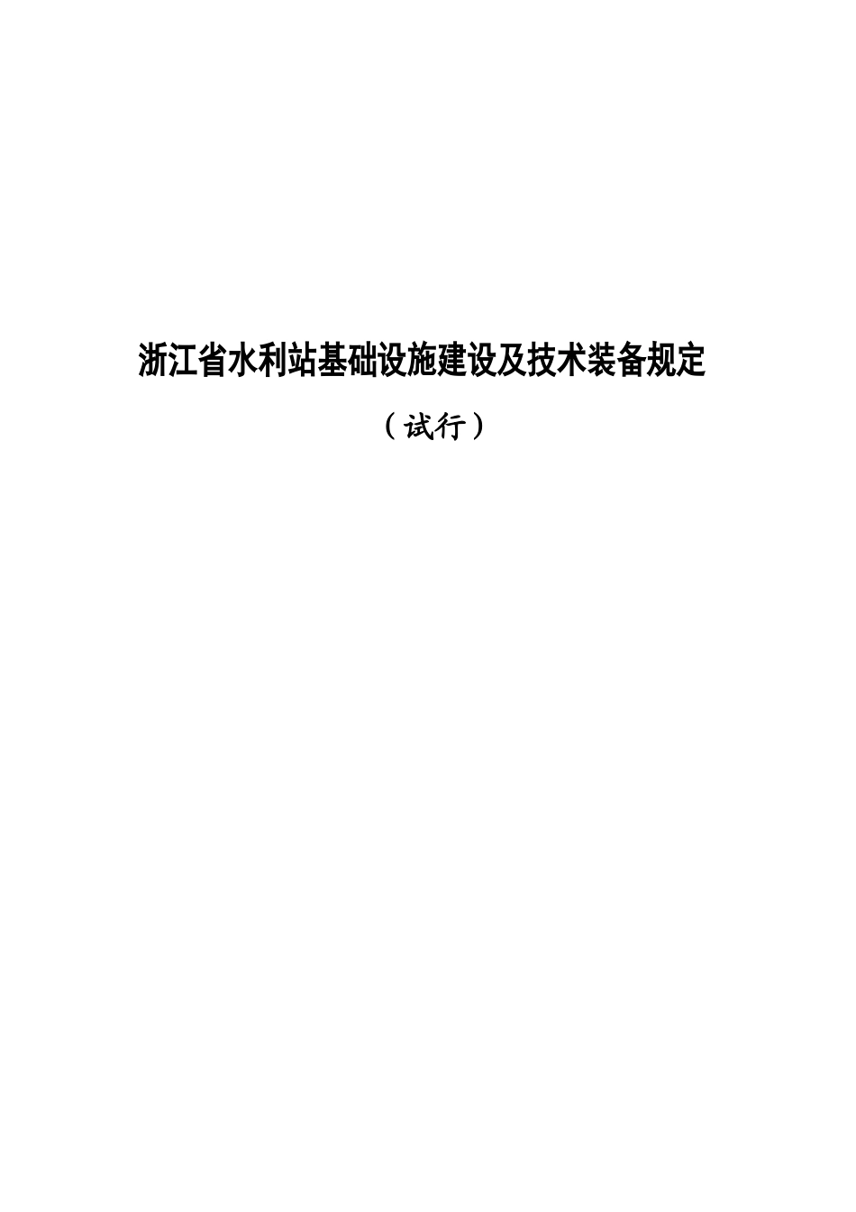 浙江省基层水利站建设标准_第1页