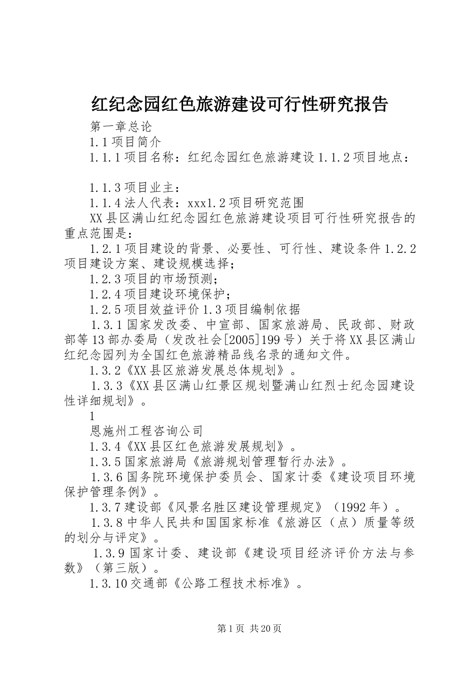红纪念园红色旅游建设可行性研究报告_第1页