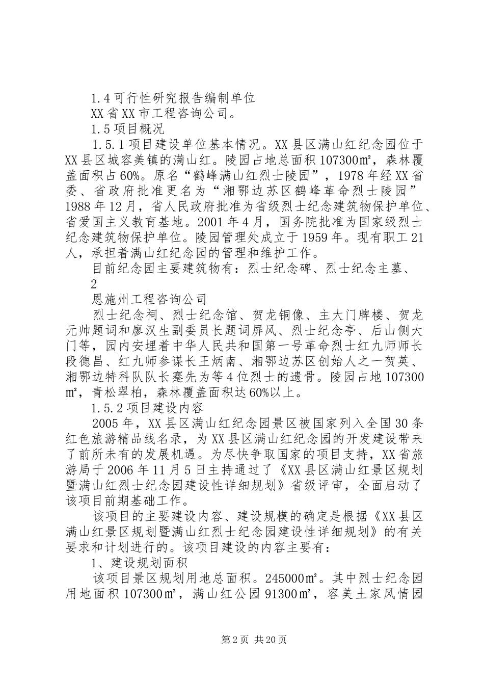 红纪念园红色旅游建设可行性研究报告_第2页