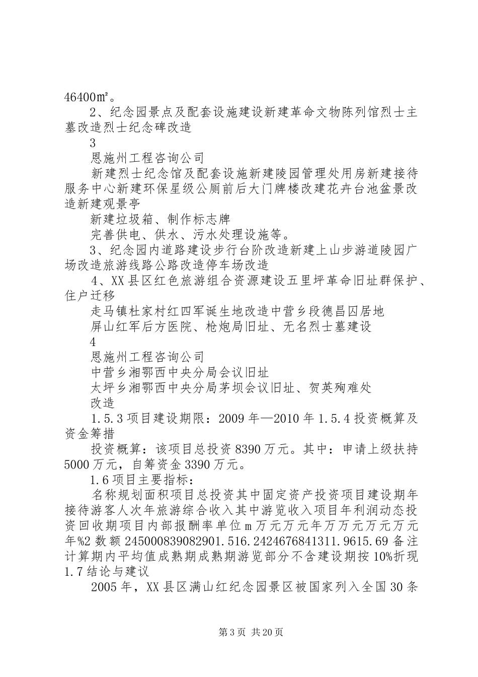红纪念园红色旅游建设可行性研究报告_第3页