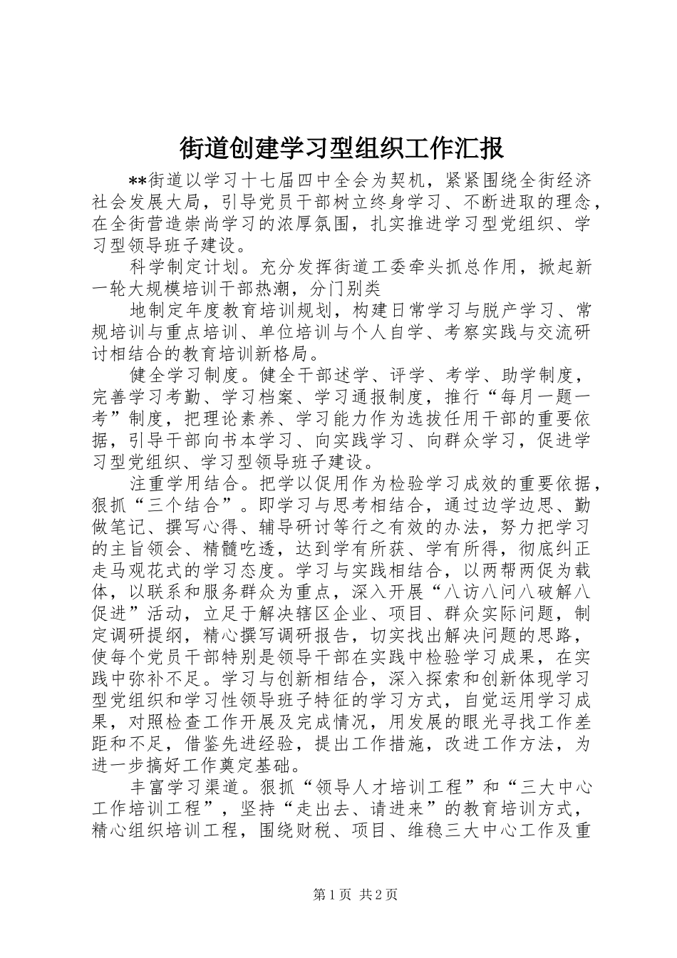 街道创建学习型组织工作汇报_第1页