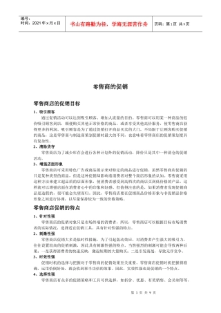 浅谈零售商的促销