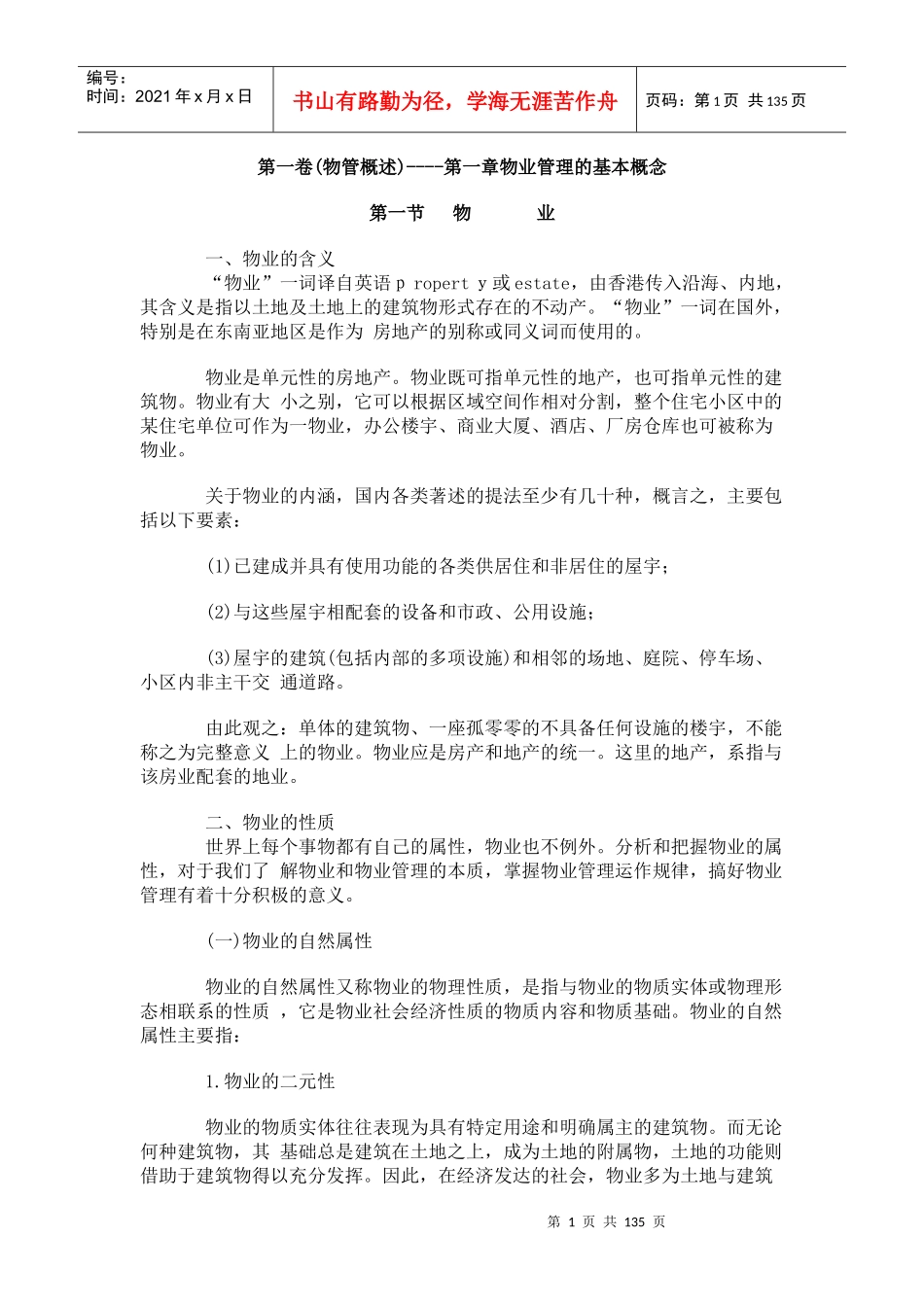 物业管理的基本概念_第1页