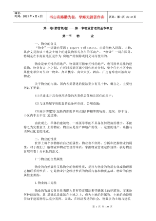 物业管理的基本概念