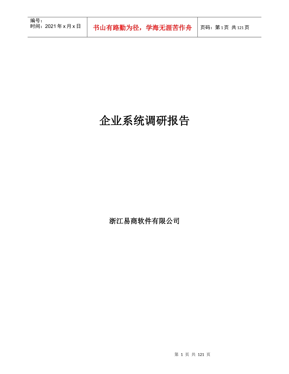 某软件公司企业系统调研报告_第1页