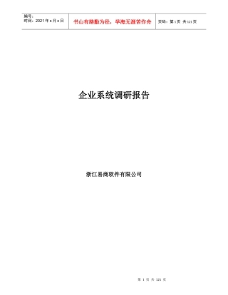 某软件公司企业系统调研报告