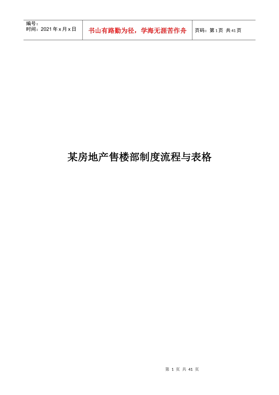 某房地产售楼部制度流程与表格_第1页