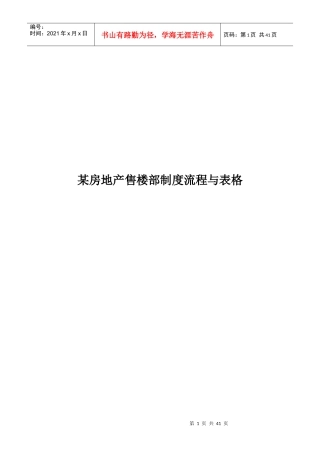 某房地产售楼部制度流程与表格