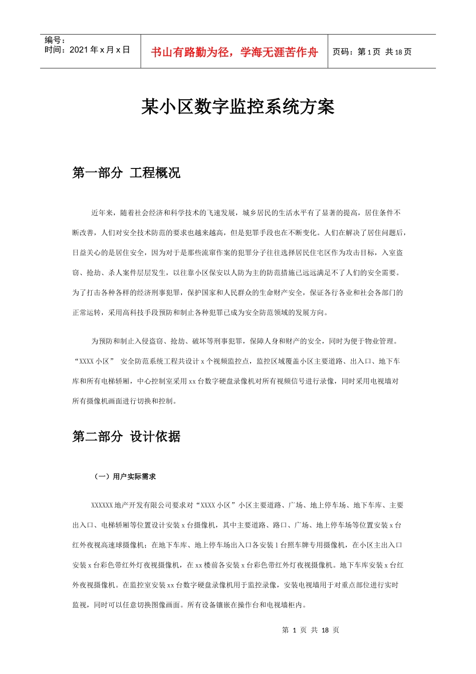 某小区数字监控系统方案_第1页