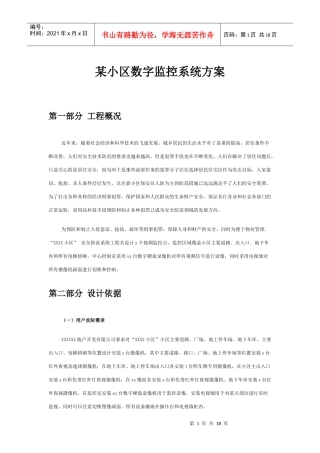 某小区数字监控系统方案