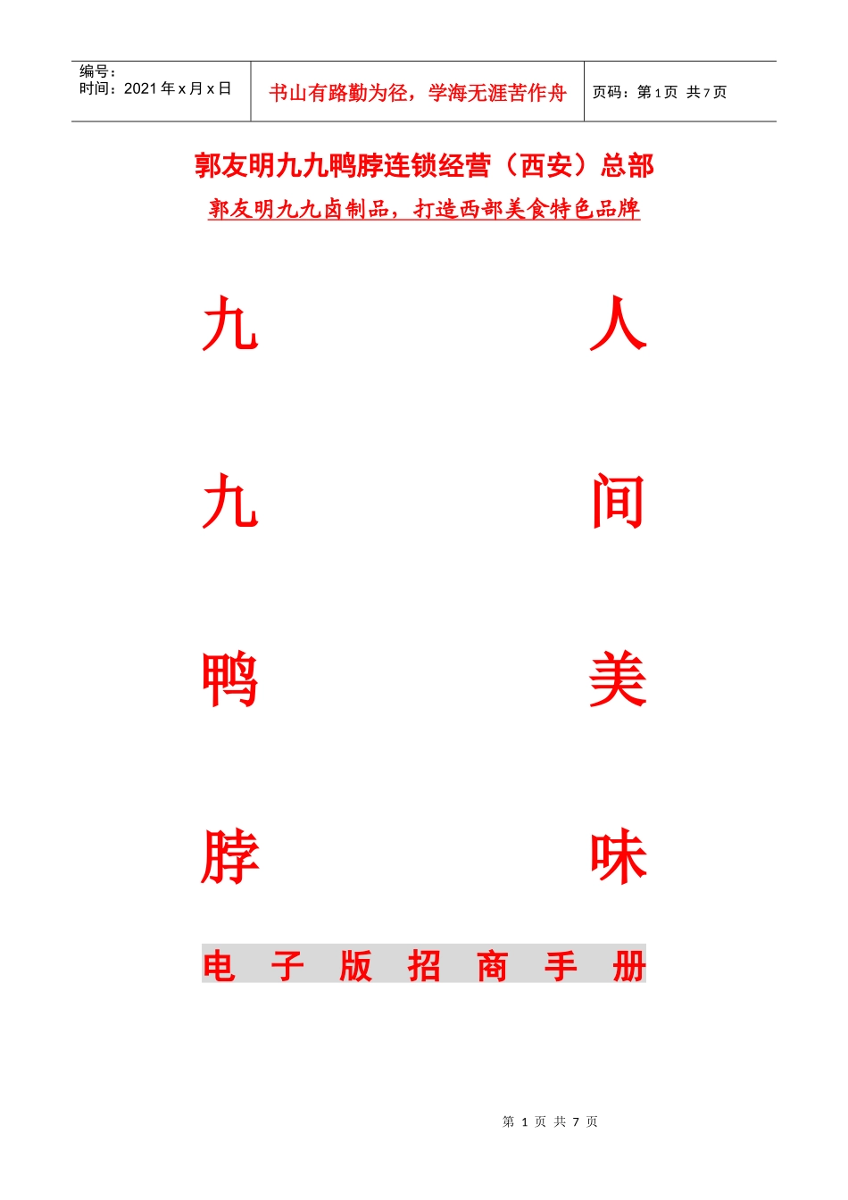武汉楚佬酒店管理有限公司_第1页